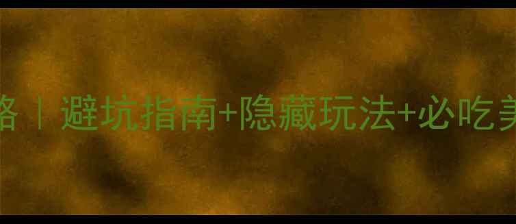 图片 📌遵义北海高铁+自驾双线攻略｜避坑指南+隐藏玩法+必吃美食全公开（附交通时刻表）2