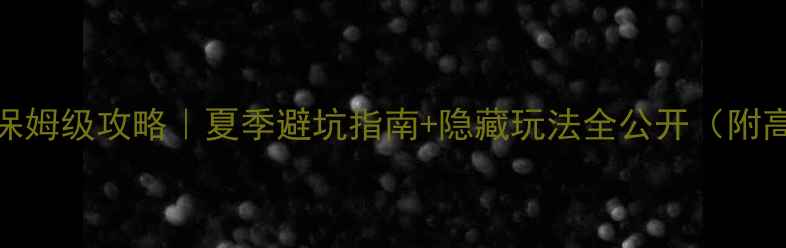 图片 📌郑州到阿尔山保姆级攻略｜夏季避坑指南+隐藏玩法全公开（附高铁自驾全路线）