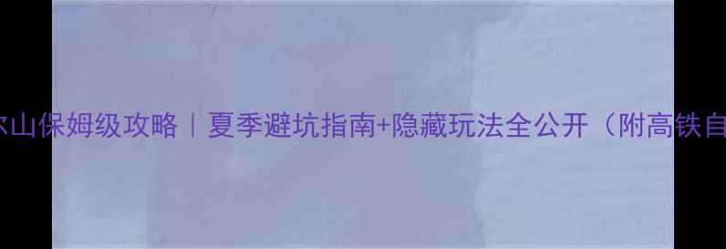 郑州到阿尔山保姆级攻略夏季避坑指南隐藏玩法全公开附高铁自驾全路线
