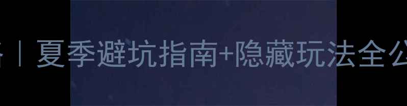 图片 📌郑州到阿尔山保姆级攻略｜夏季避坑指南+隐藏玩法全公开（附高铁自驾全路线）2