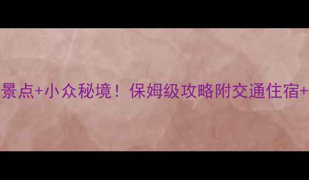 图片 📌郑州登封必去景点+小众秘境！保姆级攻略附交通住宿+本地人私藏美食