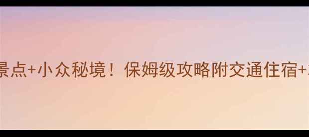 图片 📌郑州登封必去景点+小众秘境！保姆级攻略附交通住宿+本地人私藏美食2