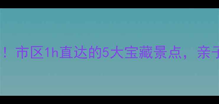 图片 📌郴州周边游天花板！市区1h直达的5大宝藏景点，亲子情侣自驾全攻略🚗1