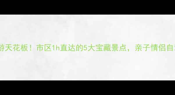 郴州周边游天花板市区1h直达的5大宝藏景点亲子情侣自驾全攻略