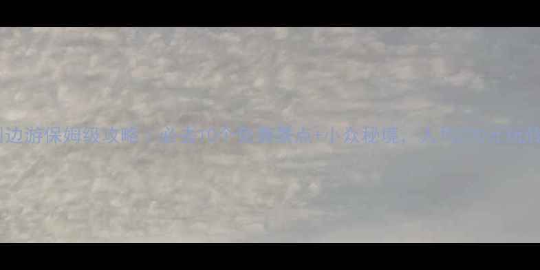 都江堰周边游保姆级攻略必去10个免费景点小众秘境人均200元玩转川西山水