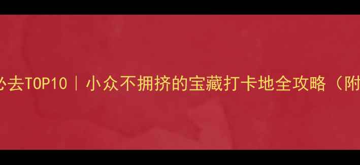 图片 📌酒泉市区景点必去TOP10｜小众不拥挤的宝藏打卡地全攻略（附交通+拍照技巧）