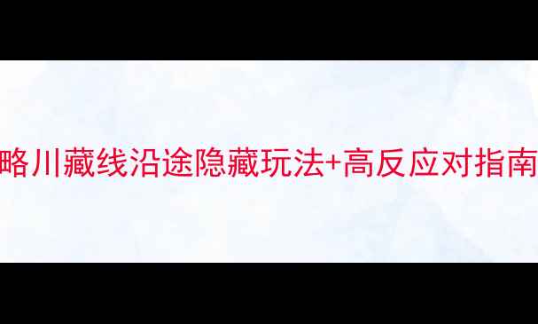 图片 📌重庆到拉萨自驾游保姆级攻略川藏线沿途隐藏玩法+高反应对指南+详细路线图（附避坑贴士）2