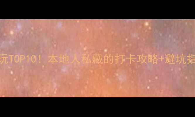 图片 📌重庆城区必玩TOP10！本地人私藏的打卡攻略+避坑指南🌶️🚶♀️