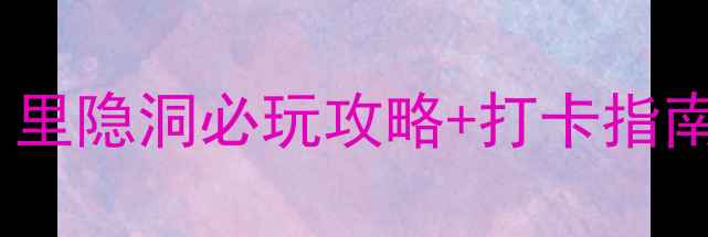 重庆小众溶洞探险天花板里隐洞必玩攻略打卡指南附交通拍照避坑全攻略