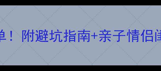 图片 📌长沙周边3天2夜游必住清单！附避坑指南+亲子情侣闺蜜推荐民宿（附实时价格）