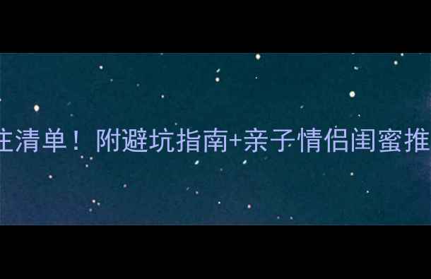 图片 📌长沙周边3天2夜游必住清单！附避坑指南+亲子情侣闺蜜推荐民宿（附实时价格）1