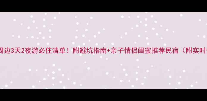 图片 📌长沙周边3天2夜游必住清单！附避坑指南+亲子情侣闺蜜推荐民宿（附实时价格）2