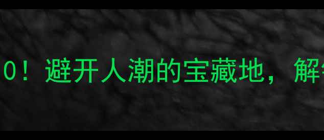 图片 📌陕西小众免费景点Top10！避开人潮的宝藏地，解锁历史与自然的双重惊喜