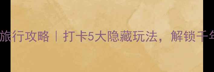 图片 📌陕西泾阳小众旅行攻略｜打卡5大隐藏玩法，解锁千年古县新体验！1