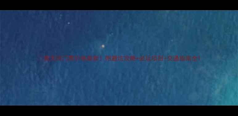 图片 📌青天河门票价格最新！附避坑攻略+必玩项目+交通指南全1