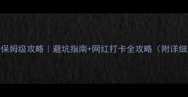 图片 📌青岛2日自驾游保姆级攻略｜避坑指南+网红打卡全攻略（附详细路线+美食地图）