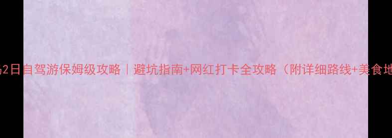 图片 📌青岛2日自驾游保姆级攻略｜避坑指南+网红打卡全攻略（附详细路线+美食地图）1