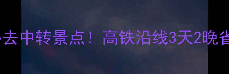 青岛到郑州必去中转景点高铁沿线3天2晚省时省力攻略