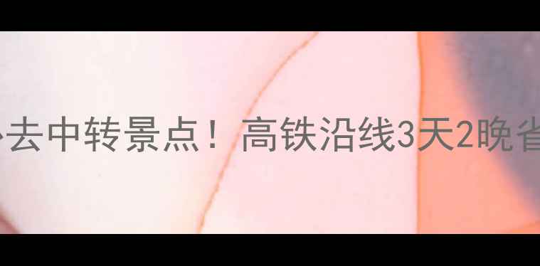 图片 📌青岛到郑州必去中转景点！高铁沿线3天2晚省时省力攻略🌟2