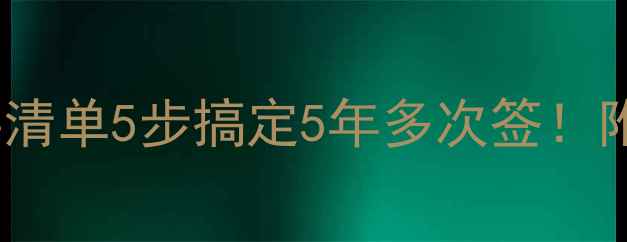 图片 📌韩国旅游签证最新材料清单5步搞定5年多次签！附避坑指南&电子表格模板