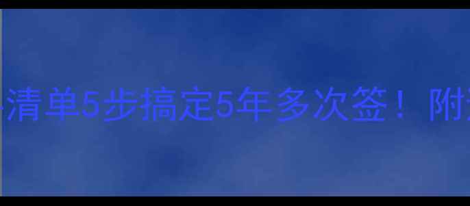 图片 📌韩国旅游签证最新材料清单5步搞定5年多次签！附避坑指南&电子表格模板1