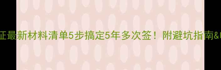 韩国旅游签证最新材料清单5步搞定5年多次签附避坑指南电子表格模板