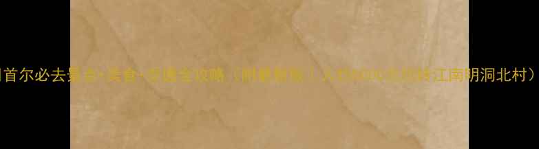 图片 📌首尔必去景点+美食+交通全攻略（附最新版｜人均5000元玩转江南明洞北村）2