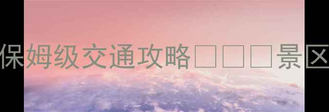 黄山北站到黄山风景区保姆级交通攻略景区直通车缆车步行全路线