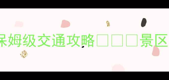 图片 📌黄山北站到黄山风景区保姆级交通攻略🚌🚕🚞景区直通车+缆车+步行全路线1