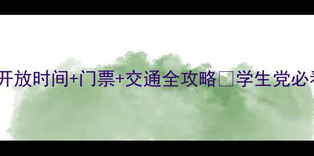 图片 📌黄鹤楼最新开放时间+门票+交通全攻略✨学生党必看避坑指南！1