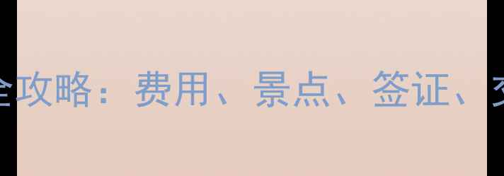 图片 📌黑河市到俄罗斯旅游全攻略：费用、景点、签证、交通全（附超值预算表）