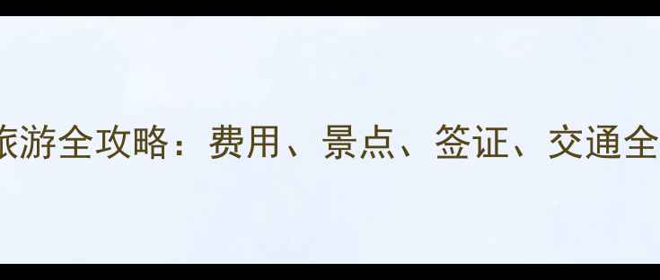 图片 📌黑河市到俄罗斯旅游全攻略：费用、景点、签证、交通全（附超值预算表）1