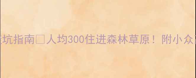 图片 📌齐齐哈尔住宿避坑指南🔥人均300住进森林草原！附小众高性价比民宿推荐