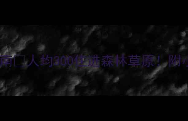 图片 📌齐齐哈尔住宿避坑指南🔥人均300住进森林草原！附小众高性价比民宿推荐2