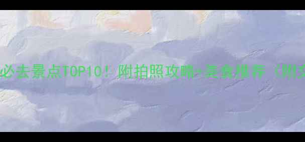 上海浦江必去景点TOP10附拍照攻略美食推荐附交通攻略