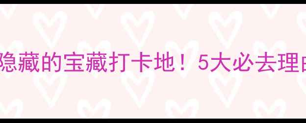 东莞石碣隐藏的宝藏打卡地5大必去理由超全攻略