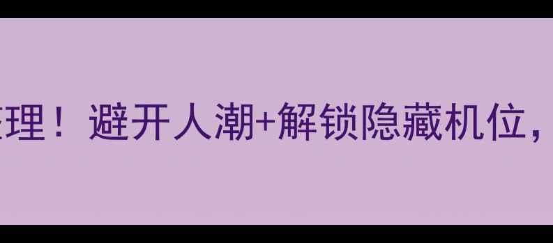 图片 📍先看这篇再出发太平湖最新玩法整理！避开人潮+解锁隐藏机位，手把手教你拍出朋友圈爆款大片！1