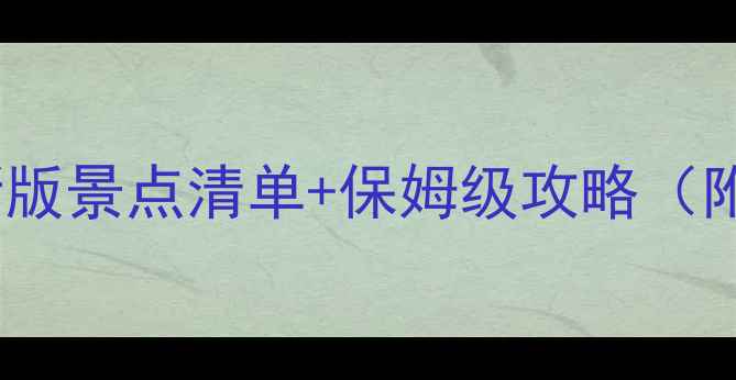 北京旅游必看最新版景点清单保姆级攻略附交通美食拍照点