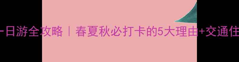 图片 📍北岳恒山一日游全攻略｜春夏秋必打卡的5大理由+交通住宿避坑指南1