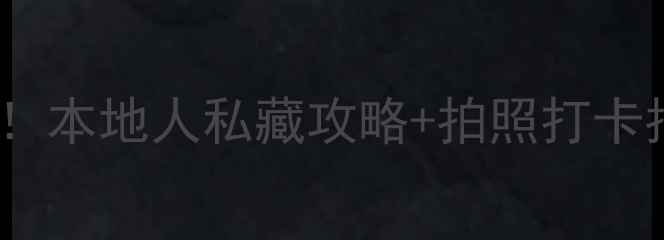 图片 📍广州必去景点TOP10！本地人私藏攻略+拍照打卡指南，解锁老城新玩法