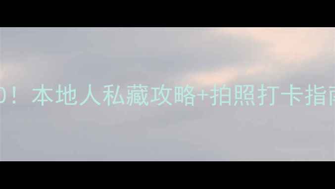 图片 📍广州必去景点TOP10！本地人私藏攻略+拍照打卡指南，解锁老城新玩法1