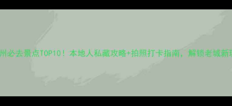 图片 📍广州必去景点TOP10！本地人私藏攻略+拍照打卡指南，解锁老城新玩法2