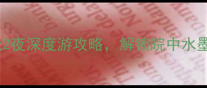 图片 📍庐江小众秘境！3天2夜深度游攻略，解锁皖中水墨江南的浪漫与诗意🌿