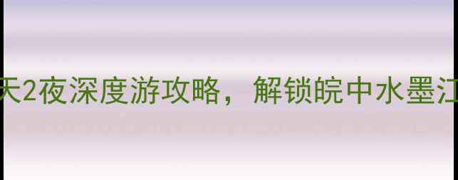 庐江小众秘境3天2夜深度游攻略解锁皖中水墨江南的浪漫与诗意