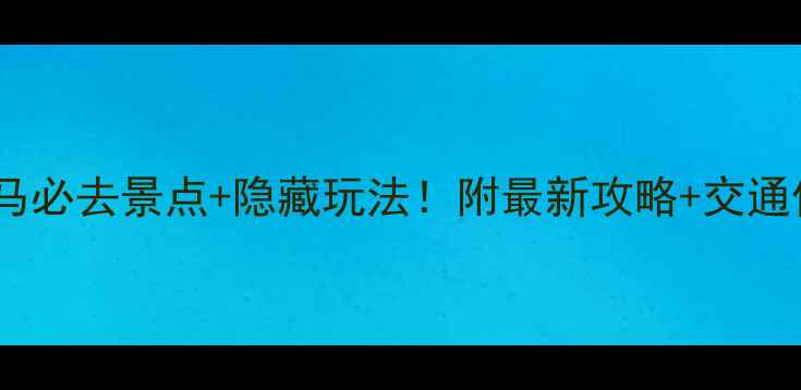意大利罗马必去景点隐藏玩法附最新攻略交通住宿全指南