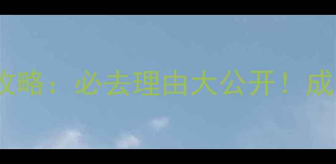 图片 📍成都vs苏州旅游攻略：必去理由大公开！成都苏州哪个好玩？2