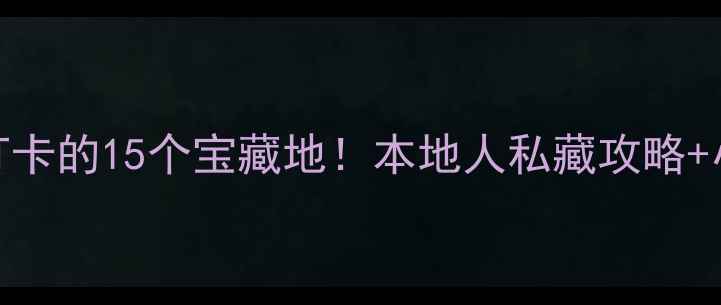 图片 📍成都武侯区必打卡的15个宝藏地！本地人私藏攻略+小众玩法全公开🍜