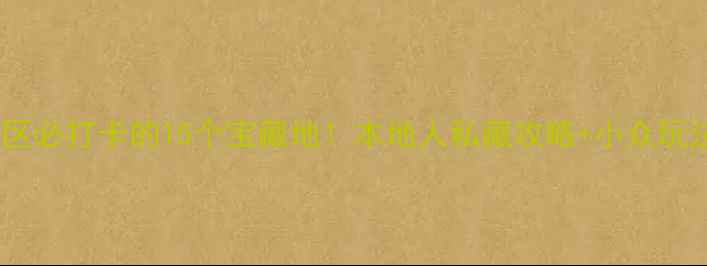 图片 📍成都武侯区必打卡的15个宝藏地！本地人私藏攻略+小众玩法全公开🍜1