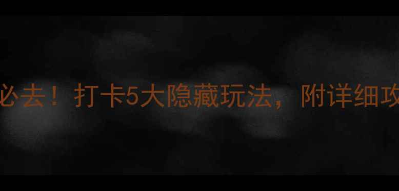 图片 📍曲阳虎山风景区必去！打卡5大隐藏玩法，附详细攻略（附交通门票）