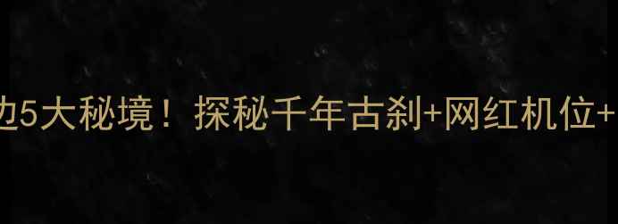 图片 📍杭州灵隐寺周边5大秘境！探秘千年古刹+网红机位+私藏茶馆全攻略1